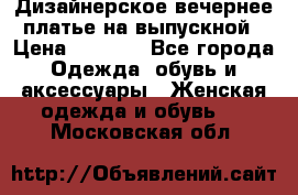 Дизайнерское вечернее платье на выпускной › Цена ­ 9 000 - Все города Одежда, обувь и аксессуары » Женская одежда и обувь   . Московская обл.